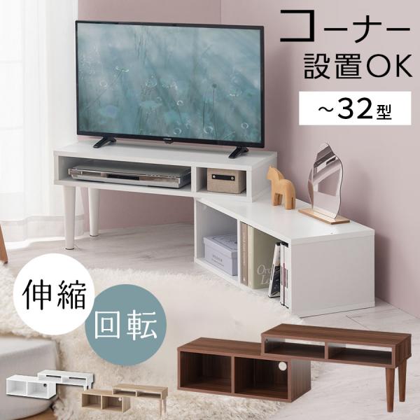 【完成品】 テレビ台 ローボード コーナー おしゃれ 32型 24型 テレビボード ロータイプ 伸縮...