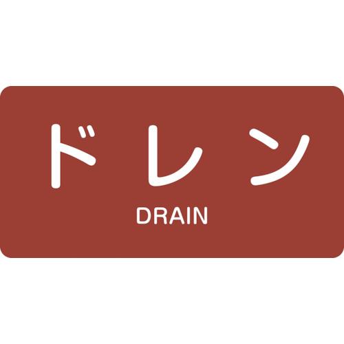 緑十字　配管識別ステッカー　ドレン　ＨＹ−４０３Ｓ　３０×６０ｍｍ　１０枚組　アルミ　英文字入