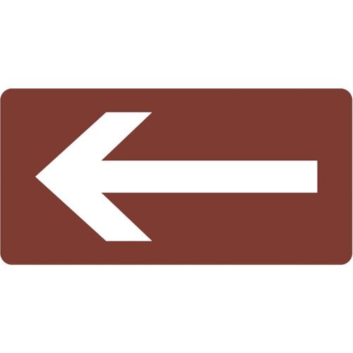 緑十字　配管識別ステッカー　←矢印　ＨＹ−４１１Ｓ　３０×６０ｍｍ　１０枚組　アルミ