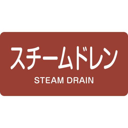 緑十字　配管識別ステッカー　スチームドレン　ＨＹ−４１３Ｓ　３０×６０ｍｍ　１０枚組　アルミ