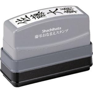 シヤチハタ 慶弔おなまえスタンプメールオーダー式の商品画像