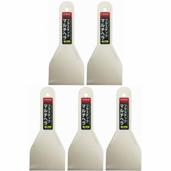 ＩＮＯＵＥ　プラスチックマルチヘラ　７０ｍｍ 5個セット