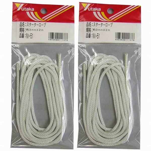 ユタカメイク　紐　スターターロープ　約３ｍｍＸ２ｍ 2個セット