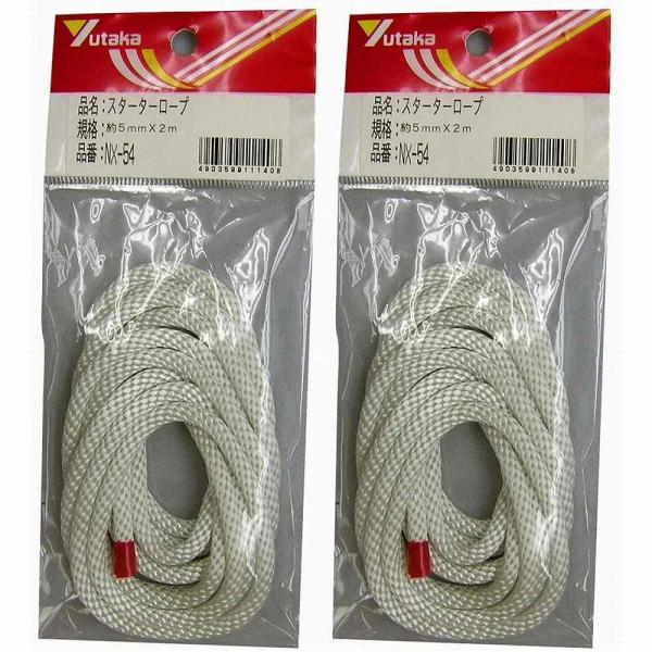 ユタカメイク　紐　スターターロープ　約５ｍｍＸ２ｍ 2個セット