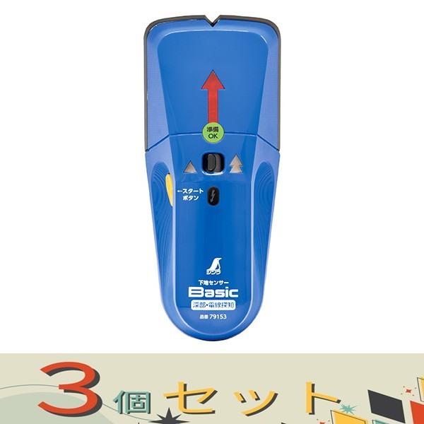 【３個セット】シンワ 下地センサーＢａｓｉｃ 79153