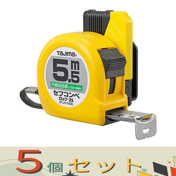 【５個セット】タジマ セフコンベロック２５尺目５５ SFL2555SBL