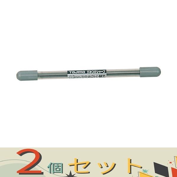 【２個セット】タジマ すみつけシャープ　２Ｈ替芯 SS13S-2H