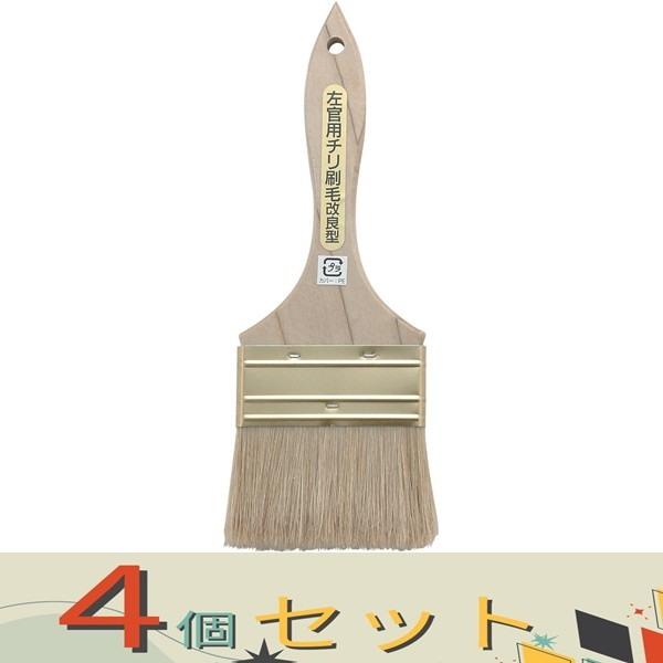 【４個セット】 左官用チリ刷毛　木柄 ウスクチ