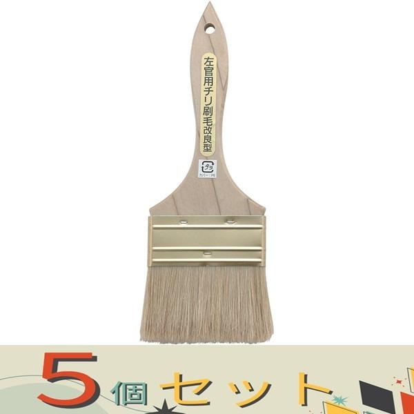 【５個セット】 左官用チリ刷毛　木柄 ウスクチ