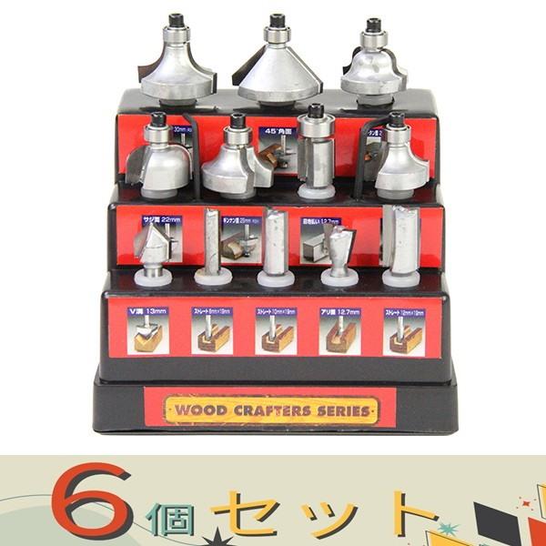 【６個セット】ウッドクラフター 超硬ルータービットセット TRB-12S