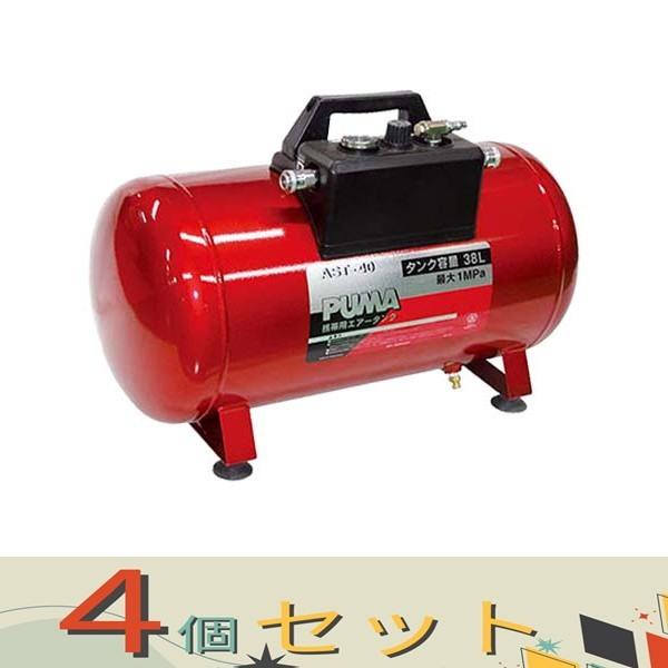 【４個セット】ＳＫ１１ 携帯用サブエアータンク AST-40