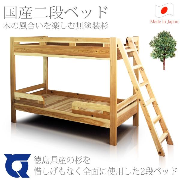 徳島県産杉使用 国産無垢杉材二段ベッド