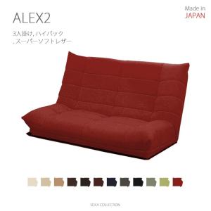 MARUSE(マルセ) ALEX2(アレックス2)ハイバック ローソファ 日本製 (2人