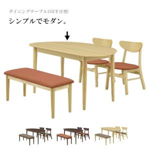 ダイニングテーブル 食卓テーブル 幅135cm 半月型 木製 シンプル モダン｜kaguyatai
