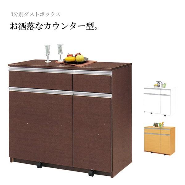 キッチンカウンター ダストボックス ゴミ箱収納 ごみ箱 45リットル 45L 3分別 幅約100cm...