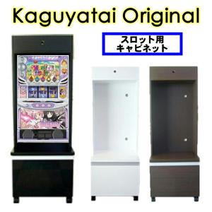 パチスロ台 スロット台 実機 中古 新品 収納 キャビネット グッズ ジャグラー 北斗の拳 バジリス...