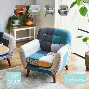 【さらに値下げしました！】北欧風パッチワークおしゃれローソファー ソファー ソファ 1人掛け 一人掛けソファ パッチワーク カラフル 北欧