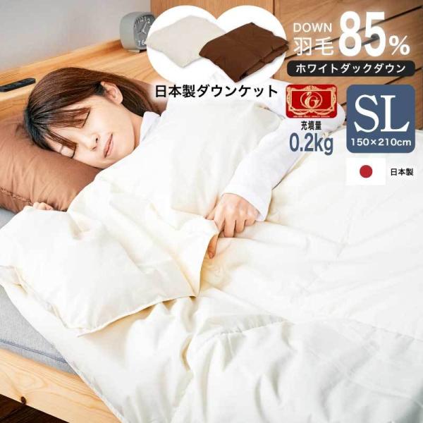 ダウンケット日本製 羽毛85% 0.2kg SL シングルロング 掛け布団 掛布団 春夏用 洗える ...