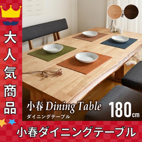 ダイニングテーブル 和 カフェテーブル テーブル 単品 180cm 小春 無垢 ダイニング用 食卓用...