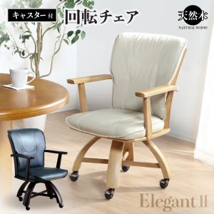 ダイニングチェア 回転式 椅子 天然木 シック PVC 合成皮革 レザー 肘