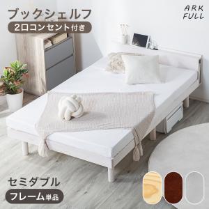 宮付き すのこベッド セミダブルベッド 高さ調整 ベッドフレーム コンセント付き スノコ ローベッド SD シンプル 木製 棚 ヘッドボード 宮棚 ベット ark アーク