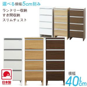 ランドリー収納 収納家具 すき間収納 すき間家具 幅40cm 完成品 ランドリーラック 薄型 ロータイプ 日本製｜kaguzanmai01