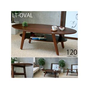 リビングテーブル コーヒーテーブル オーバル 北欧ミッドセンチュリー 幅120cm｜kaguzanmai01
