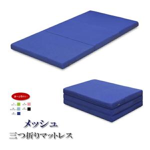 三つ折りマットレス シングル 折りたたみ メッシュタイプ 寝具 国産