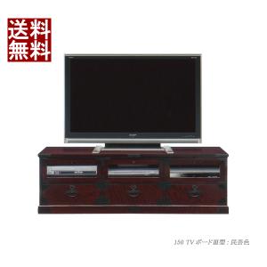 民芸テレビボード 和モダン 榎津 150 ＴＶボード 3型 (開梱設置無料)｜kaguzanmai01