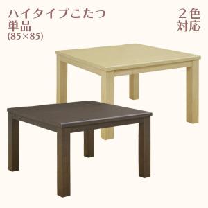 ハイタイプこたつ こたつ単品 幅85cm 高脚こたつ こたつ コタツ 暖卓 ダイニングテーブル 送料無料｜kaguzanmai01