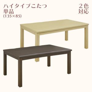 ハイタイプこたつ 幅135cm こたつ単品 高脚こたつ こたつ コタツ 暖卓 ダイニングテーブル 送料無料｜kaguzanmai01