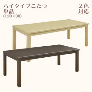 ハイタイプこたつ こたつ単品 幅195cm 高脚こたつ こたつ コタツ 暖卓 ダイニングテーブル 送料無料｜kaguzanmai01