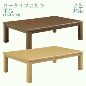 ロータイプこたつ 幅150cm こたつ コタツ 暖卓 座卓 ローテーブル こたつ単品 奥行き90cm 高さ36cm 高さ41cm｜kaguzanmai01