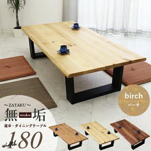 座卓 180cm ローテーブル リビングテーブル ちゃぶ台 バーチ 無垢材 和風モダン 木製｜kaguzanmai01