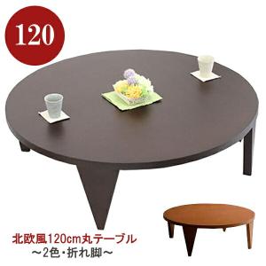 センターテーブル 円卓 120 折りたたみ 北欧 ミッドセンチュリー カフェ 北欧 ミッドセンチュリー カフェ｜kaguzanmai01