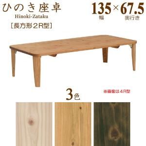 送料無料 座卓 ヒノキ ローテーブル 円卓 折れ脚 ちゃぶ台 日本製 完成品 幅135cm 長方形 2R型 ※受注生産約3週間 ※代引き不可｜kaguzanmai01