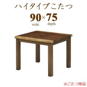 ダイニングこたつ ハイタイプこたつ こたつ本体のみ テーブル 幅90cm 長方形 和風 モダン 木製 家具調 保温 【送料無料】｜kaguzanmai01