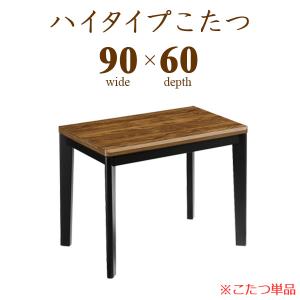 コタツのみ ハイタイプ ダイニング テーブル 幅90 奥行60 木製 ウォールナット柄シート おしゃれ シンプル｜kaguzanmai01