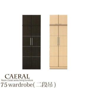 ワードローブ 国産家具 大川 壁面収納 完成品 75cm 木製 収納箪笥 北欧 開梱設置無料 ワードローブ 国産家具 大川 壁面収納 完成品 75cm 木製 収納箪笥 北欧 開梱設置無料