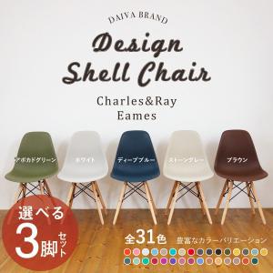 イームズチェア DSWシェルチェア 31色から選べる 3脚セット イス チェア Eames チャールズ＆レイ・イームズ