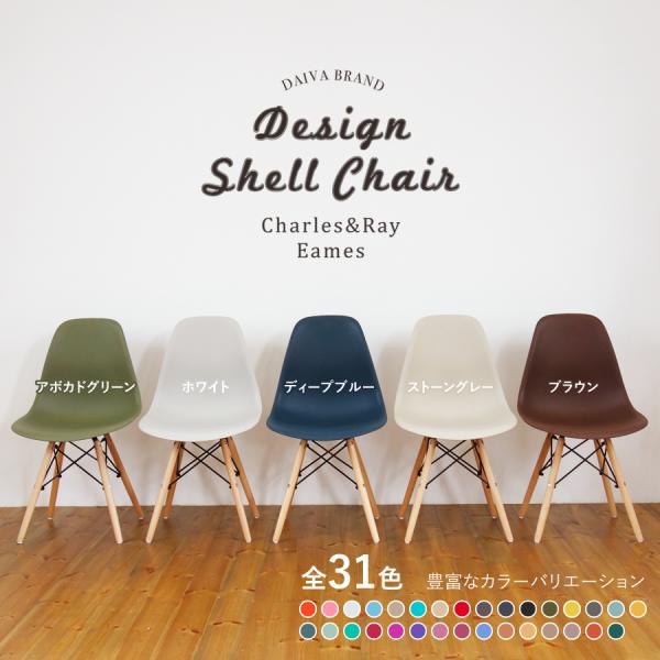 イームズチェア DSWシェルチェア 31色から選べる イス チェア Eames チャールズ＆レイ・イ...