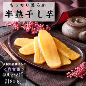 干し芋 茨城 紅はるか 国産 熟成 匠 干しいも 400g 2袋 無添加 乾燥芋