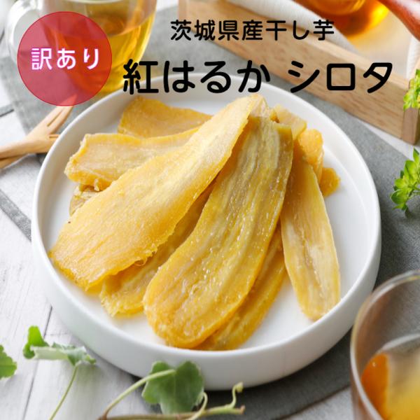 干し芋 訳あり 茨城 紅はるか 国産 シロタ 800g 平干し  無添加 乾燥芋 ほしいも 送料無料...