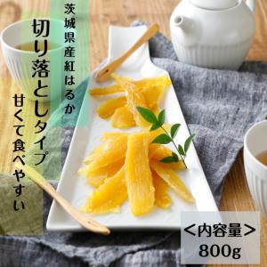 干し芋 訳あり 切り落とし 茨城 紅はるか 国産 800g  無添加