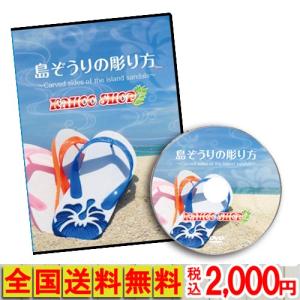島ぞうりの彫り方DVD｜kahoo-shop