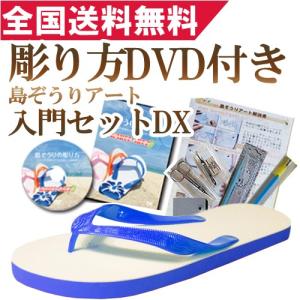 島ぞうりアート 入門セットDX・ブルー｜kahoo-shop