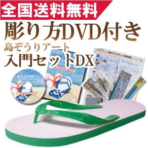 島ぞうりアート 入門セットDX・ブルー : 島ぞうり専門店カフーショップ