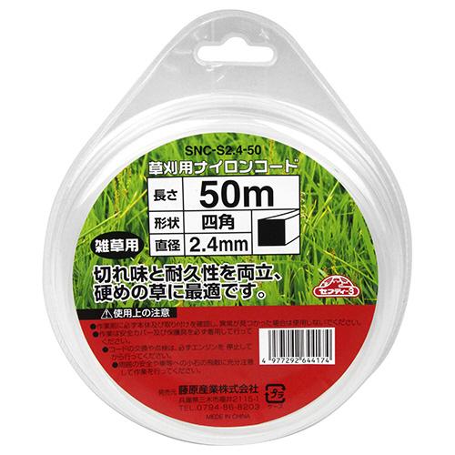 藤原産業 セフティ-3 草刈り用ナイロンコード 四角 SNC-S2.4-50 お取り寄せ