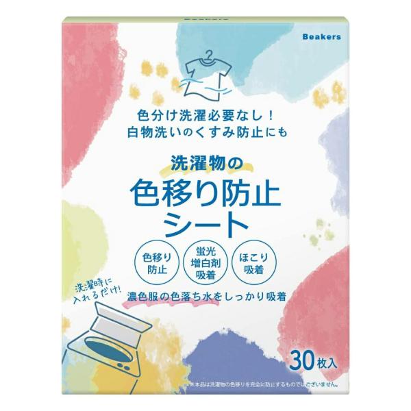 ビーカーズ 洗濯物の色移り防止シート 30枚 大判 28×11cm お取り寄せ