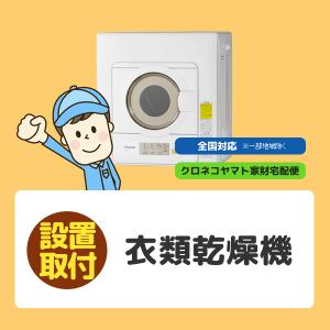 衣類乾燥機 (北海道／全国設置)※離島除く／ユニット台はご用意できません。｜kahoo
